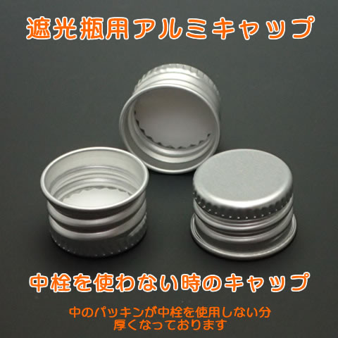 アルミキャップ（遮光瓶用）