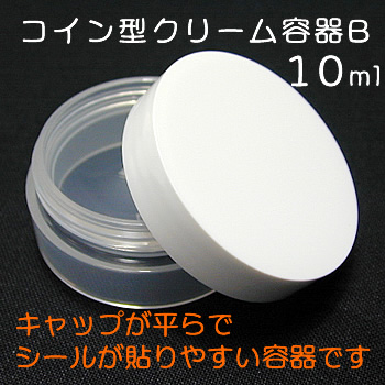 クリーム容器B　10ml（コイン型）