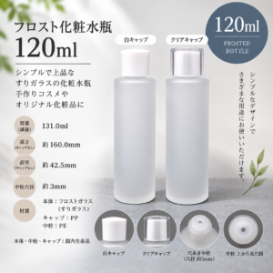 フロスト化粧水瓶 120ml