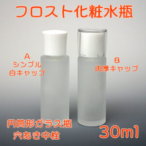 フロスト化粧水瓶 30ml