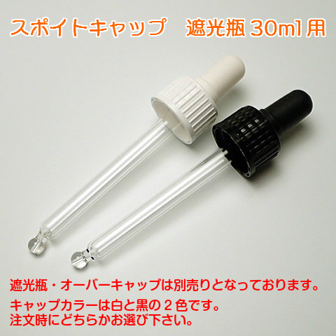 スポイトキャップ　30ml用（遮光瓶用）