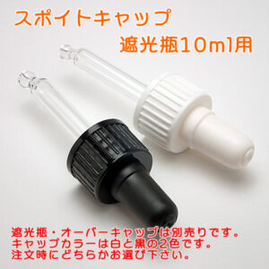 スポイトキャップ10ml用