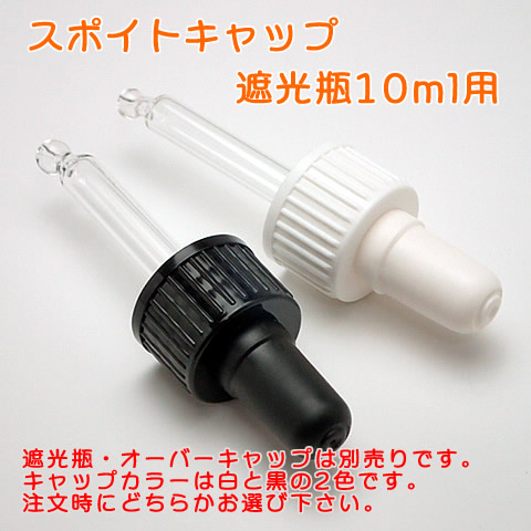 スポイトキャップ　10ml用（遮光瓶用）
